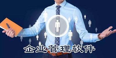 企业管理软件
