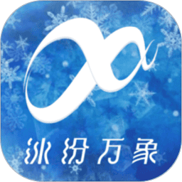 冰纷万象app
