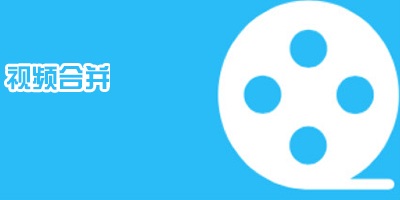 视频合并软件