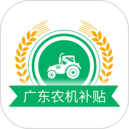 广东农机补贴最新版