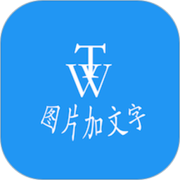 图片加文字秀最新版