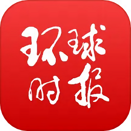 环球时报客户端