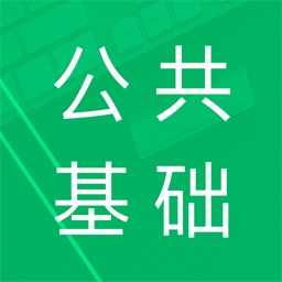 公共基础题库2026