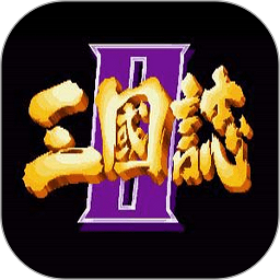 三国志2街机版v1.90 安卓版