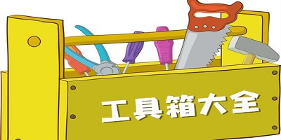 工具箱软件