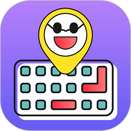 表情包输入法软件v1.2.9 安卓版