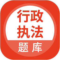 行政执法考试题库2026