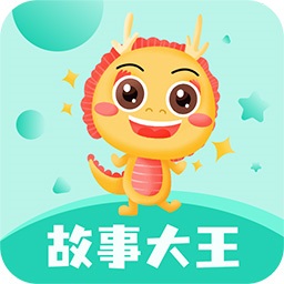 故事大王最新版