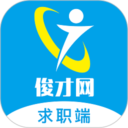 俊才网求职App