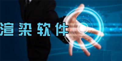 渲染软件