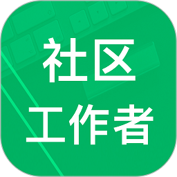 社区工作者软件