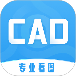 cad看图绘图软件