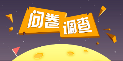 问卷调查app