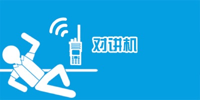 对讲机软件