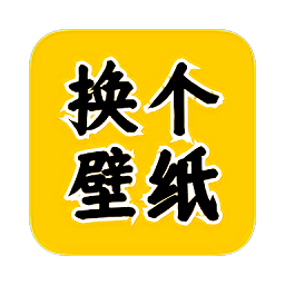 换个壁纸app