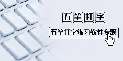 五笔打字软件