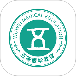 五味医学软件