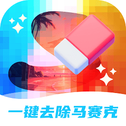 一键去除马赛克appv2.0 安卓版