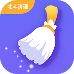 北斗安全清理软件