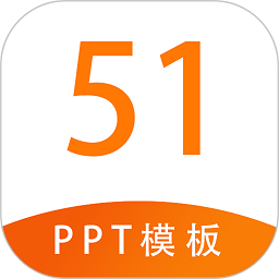 51PPT模板免费官方版v1.1 安卓版