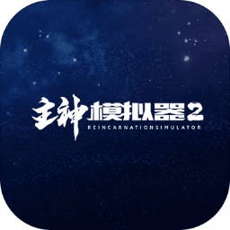 主神模拟器2最新版本2026