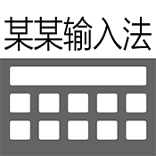 某某输入法appv1.3.0 安卓版
