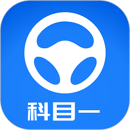 元贝驾考科目一app2026