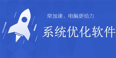 系统优化软件