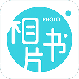 相片书制作软件