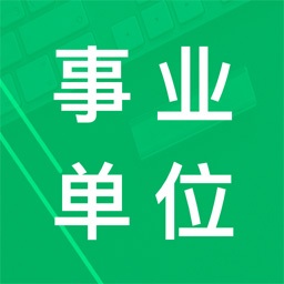 事业单位题库软件