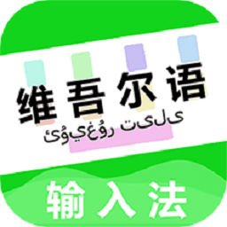 维语输入法最新版v1.0.8 安卓版