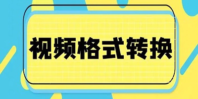视频转换器