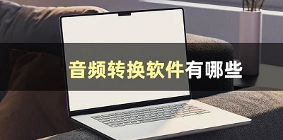 音频转换器