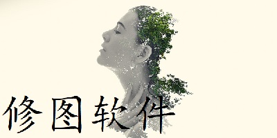修图软件