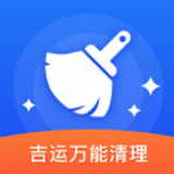 吉运万能清理软件