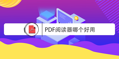 pdf阅读器
