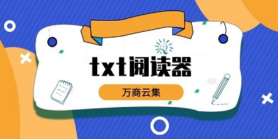 txt阅读器