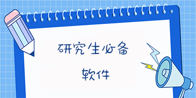 研究生app