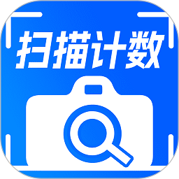 拍照计数相机软件