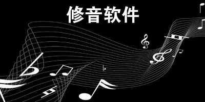 修音软件