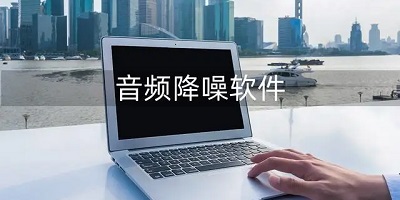 降噪软件