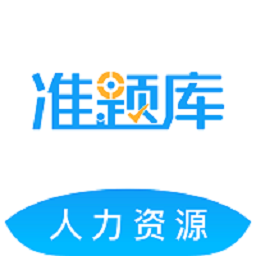 2026人力资源师准题库客户端