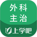 外科主治医师题库软件