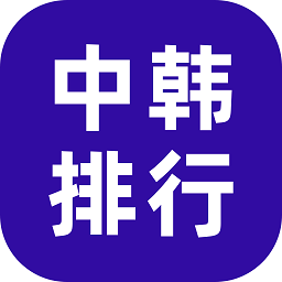 中韩排行战绩查询最新版v6.8 安卓版