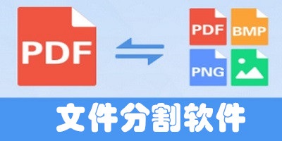 文件分割软件