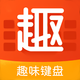 趣味键盘软件v1.3 安卓版