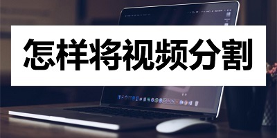 视频分割软件