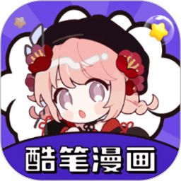 酷笔漫画最新版本