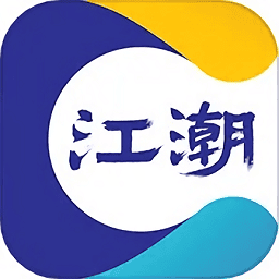 江潮客户端