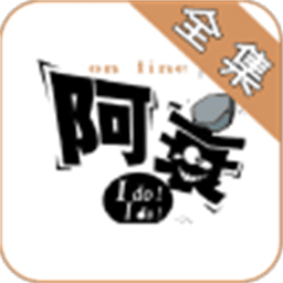 阿衰漫画全集免费阅读手机版v3.0 安卓版